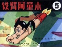 铁臂阿童木  5（1981 PDF版）