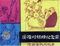 滑稽的结婚纪念日（1990 PDF版）