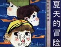 旅伴连环画库  夏天的冒险（1983 PDF版）