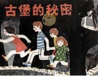 古堡的秘密（1982 PDF版）