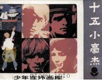 少年连环画库  十五小豪杰（1984 PDF版）