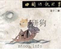 中国诗歌故事 第12册 1985 PDF电子版封面 808114179 仓阳卿编