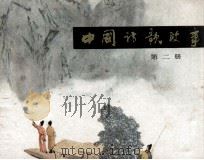 中国诗歌故事  第2册（1981 PDF版）