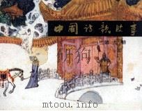 中国诗歌故事  第9册（1984 PDF版）