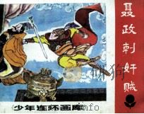 少年连环画库  聂政刺奸贼（1984 PDF版）