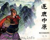 逐鹿中原  明代开国英烈传之九（1984 PDF版）