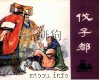 伐子都（1981 PDF版）