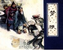 梦狼（1984 PDF版）