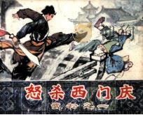怒杀西门庆 1981 PDF电子版封面 81172115 王延海编