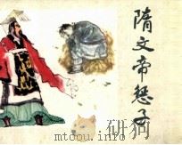 隋文帝惩子（1981 PDF版）