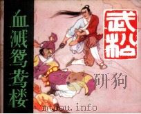 血溅鸳鸯楼（1983 PDF版）