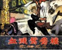 血溅鸳鸯楼（1982 PDF版）