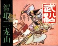 智取二龙山（1983 PDF版）