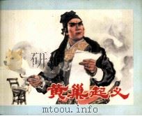 黄巢起义 1980 PDF电子版封面 808111870 陆达人编