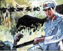 智擒“两头蛇”（1986 PDF版）