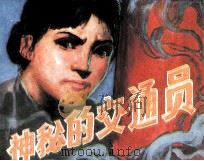 神秘的交通员（1985 PDF版）