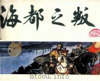 中国历史故事 海都之叛 1984 PDF电子版封面 807330918 蒋新苓编