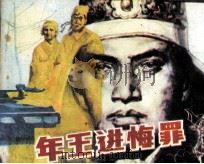 少年王进悔罪（1984 PDF版）