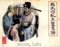 古代白话小说连环画  乔太守乱点鸳鸯谱（1984 PDF版）
