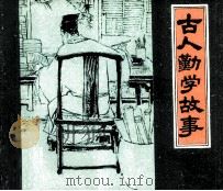 古人勤学故事（1979 PDF版）