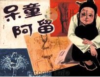 呆童阿留（1985 PDF版）