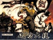 历代爱国人物故事画丛 边防大捷 1985 PDF电子版封面 阿申编