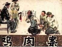 鸡肉案（1981 PDF版）