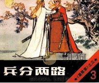 星星草 兵分两路 1985 PDF电子版封面 832841 凌力著