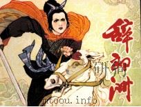 辞郎洲（1981 PDF版）