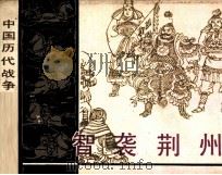 中国历代战争故事画丛  智袭荆州（1984 PDF版）