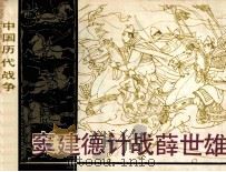中国历代战争故事画丛 窦建德计战薛世雄 1984 PDF电子版封面 8107433 李华章编