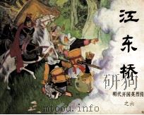 明代开国英烈传之六  江东桥（1984 PDF版）