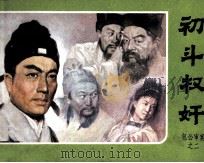 包公审案之二 初斗权奸 1984 PDF电子版封面 835585 仝咏编