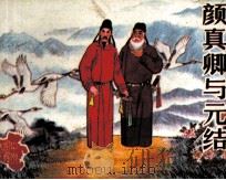 中州风物故事  颜真卿与元结（1985 PDF版）