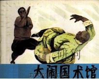 东方大侠  大闹国术馆（1985 PDF版）