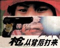枪从背后打来（1988 PDF版）