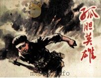 孤胆英雄（1979 PDF版）