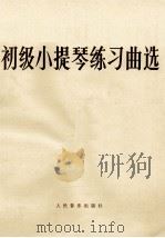 初级小提琴练习曲选 第一把位 1991 PDF电子版封面 7103008124 (苏)加勒里茨基等编著;赵惟俭译