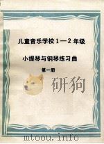 儿童音乐学校 1 二年级小提琴与钢琴练习曲 第1册 1960 PDF电子版封面 加尔利茨基曲