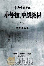 中央音乐学院  小号初、中级教材  2（1987 PDF版）