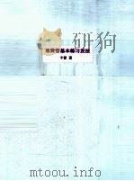 双簧管基本练习法（1952 PDF版）
