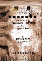 那伐  第38卷  曲调进阶练声曲  女高音或男高音用（1950 PDF版）