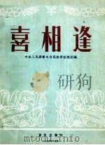 喜相逢  笛子独奏曲、小型民族管弦乐队伴奏  简谱版（1956 PDF版）