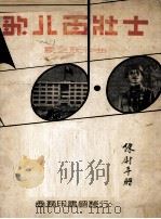 歌八百壮士 1939 PDF电子版封面 夏之秋作曲