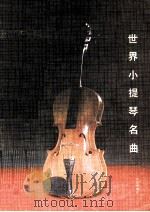 世界小提琴名曲集（ PDF版）