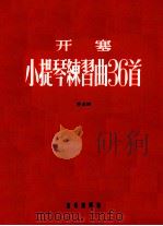 开塞小提琴练习曲36曲  作品20  第1分册（ PDF版）