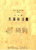 C.J安德尔逊作品41号  十八首长笛练习曲（ PDF版）