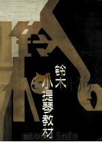 铃木小提琴教材  钢琴伴奏谱  第1-8册（1987 PDF版）