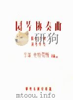 李却·史特劳斯作品  11  园号协奏曲、降E大调、钢琴伴奏（ PDF版）