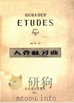 大管练习曲 1960 PDF电子版封面 格保尔